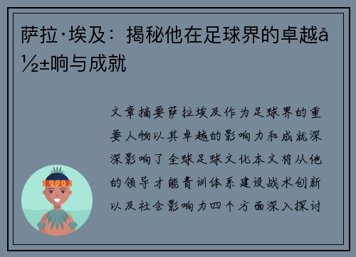 萨拉·埃及：揭秘他在足球界的卓越影响与成就