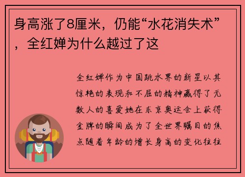 身高涨了8厘米，仍能“水花消失术”，全红婵为什么越过了这