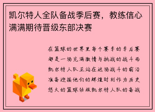 凯尔特人全队备战季后赛，教练信心满满期待晋级东部决赛
