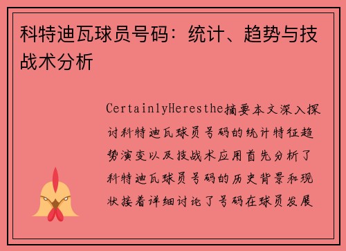 科特迪瓦球员号码：统计、趋势与技战术分析