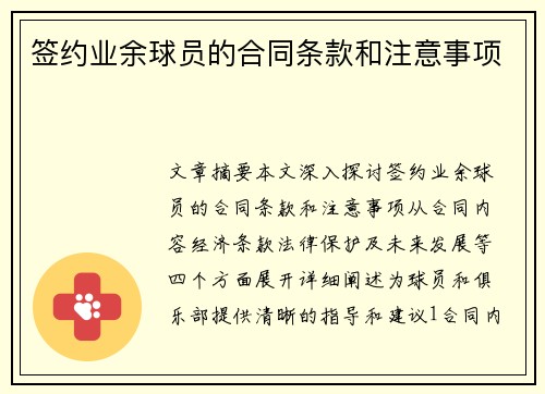 签约业余球员的合同条款和注意事项