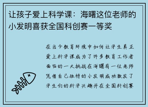 让孩子爱上科学课：海曙这位老师的小发明喜获全国科创赛一等奖