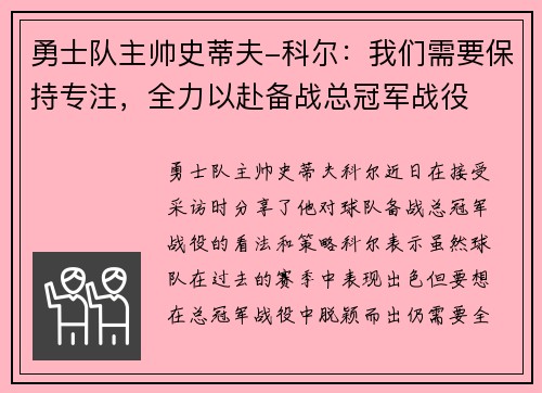 勇士队主帅史蒂夫-科尔：我们需要保持专注，全力以赴备战总冠军战役