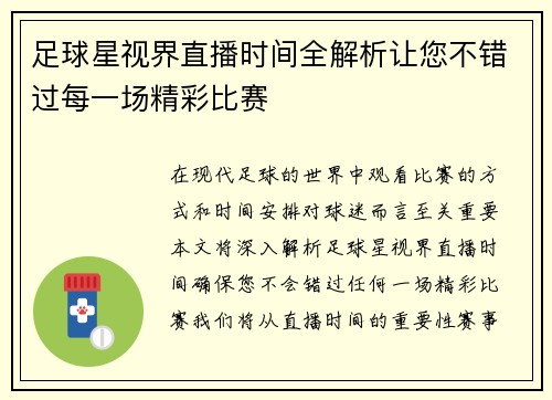 足球星视界直播时间全解析让您不错过每一场精彩比赛