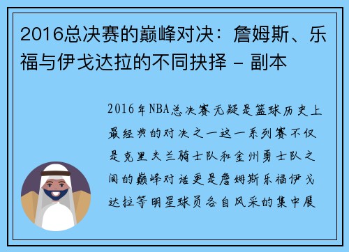 2016总决赛的巅峰对决：詹姆斯、乐福与伊戈达拉的不同抉择 - 副本