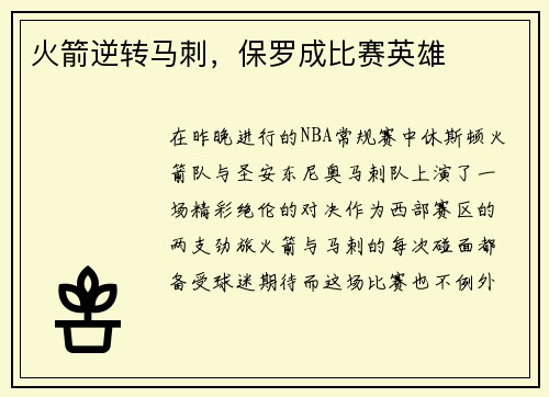 火箭逆转马刺，保罗成比赛英雄