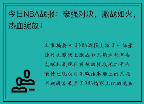 今日NBA战报：豪强对决，激战如火，热血绽放！