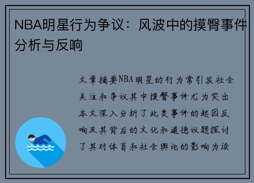 NBA明星行为争议：风波中的摸臀事件分析与反响