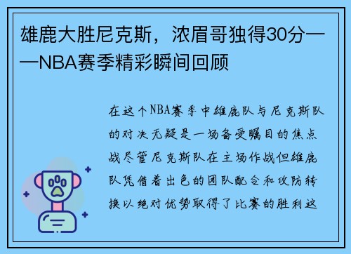 雄鹿大胜尼克斯，浓眉哥独得30分——NBA赛季精彩瞬间回顾