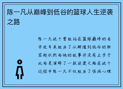 陈一凡从巅峰到低谷的篮球人生逆袭之路