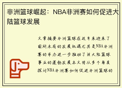 非洲篮球崛起：NBA非洲赛如何促进大陆篮球发展