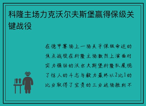 科隆主场力克沃尔夫斯堡赢得保级关键战役