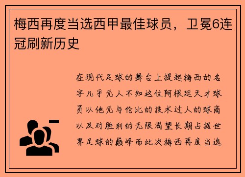 梅西再度当选西甲最佳球员，卫冕6连冠刷新历史