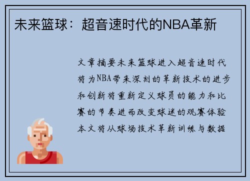 未来篮球：超音速时代的NBA革新
