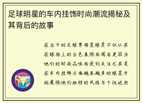 足球明星的车内挂饰时尚潮流揭秘及其背后的故事
