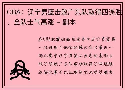 CBA：辽宁男篮击败广东队取得四连胜，全队士气高涨 - 副本