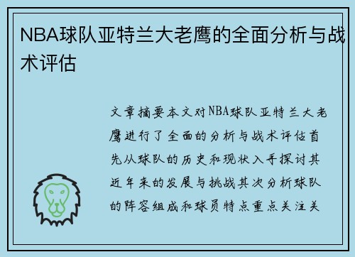 NBA球队亚特兰大老鹰的全面分析与战术评估