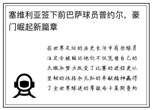 塞维利亚签下前巴萨球员普约尔，豪门崛起新篇章