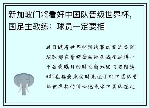 新加坡门将看好中国队晋级世界杯，国足主教练：球员一定要相