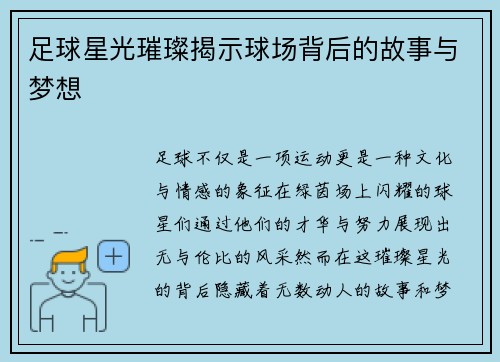 足球星光璀璨揭示球场背后的故事与梦想