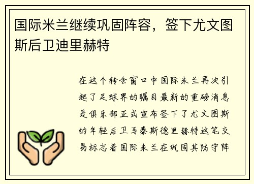 国际米兰继续巩固阵容，签下尤文图斯后卫迪里赫特