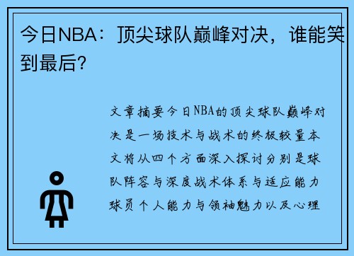 今日NBA：顶尖球队巅峰对决，谁能笑到最后？