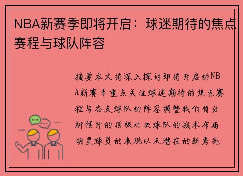 NBA新赛季即将开启：球迷期待的焦点赛程与球队阵容