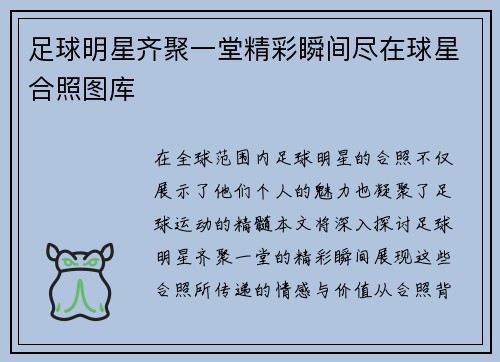 足球明星齐聚一堂精彩瞬间尽在球星合照图库
