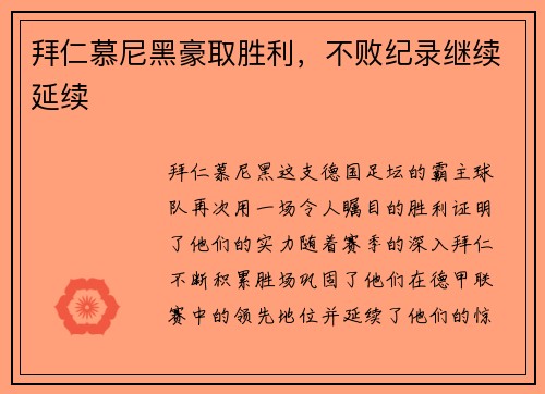 拜仁慕尼黑豪取胜利，不败纪录继续延续