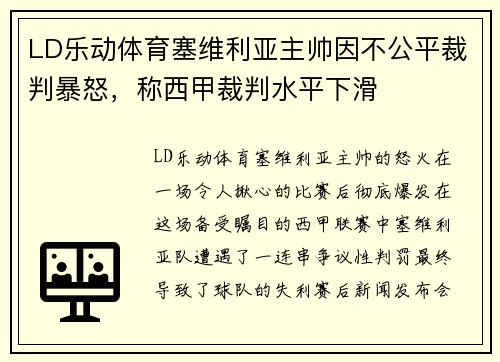 LD乐动体育塞维利亚主帅因不公平裁判暴怒，称西甲裁判水平下滑