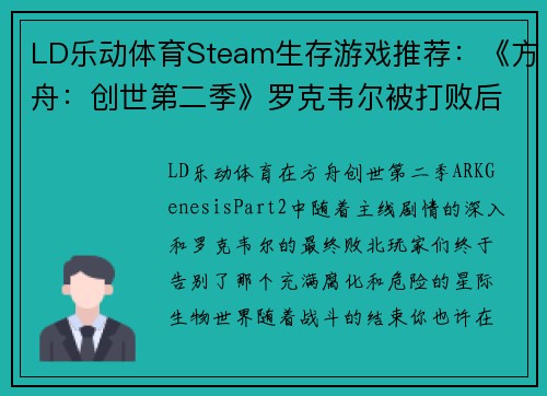 LD乐动体育Steam生存游戏推荐：《方舟：创世第二季》罗克韦尔被打败后，你的下一步该怎么玩？