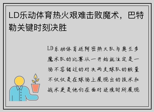 LD乐动体育热火艰难击败魔术，巴特勒关键时刻决胜