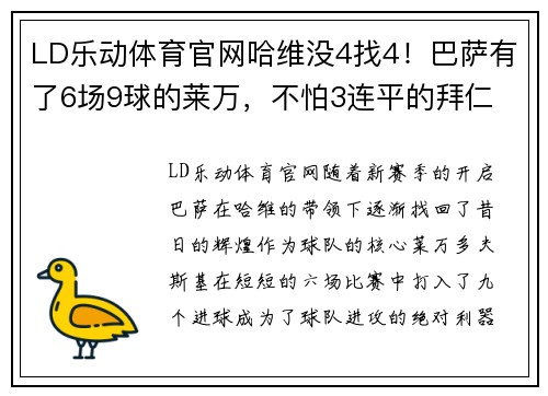 LD乐动体育官网哈维没4找4！巴萨有了6场9球的莱万，不怕3连平的拜仁 - 副本