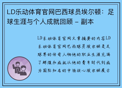 LD乐动体育官网巴西球员埃尔顿：足球生涯与个人成就回顾 - 副本