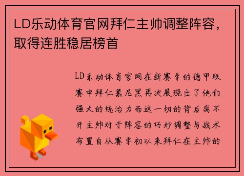 LD乐动体育官网拜仁主帅调整阵容，取得连胜稳居榜首