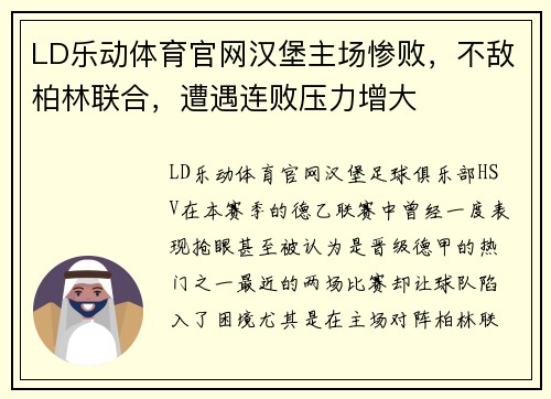 LD乐动体育官网汉堡主场惨败，不敌柏林联合，遭遇连败压力增大