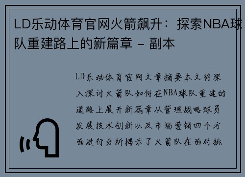 LD乐动体育官网火箭飙升：探索NBA球队重建路上的新篇章 - 副本