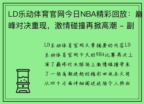 LD乐动体育官网今日NBA精彩回放：巅峰对决重现，激情碰撞再掀高潮 - 副本