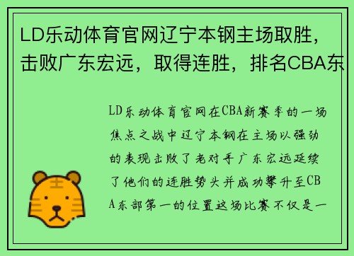 LD乐动体育官网辽宁本钢主场取胜，击败广东宏远，取得连胜，排名CBA东部第一