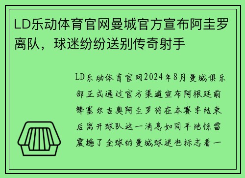 LD乐动体育官网曼城官方宣布阿圭罗离队，球迷纷纷送别传奇射手