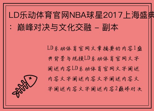 LD乐动体育官网NBA球星2017上海盛典：巅峰对决与文化交融 - 副本