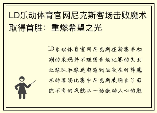 LD乐动体育官网尼克斯客场击败魔术取得首胜：重燃希望之光