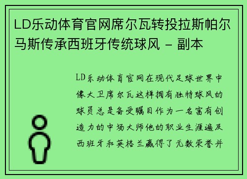 LD乐动体育官网席尔瓦转投拉斯帕尔马斯传承西班牙传统球风 - 副本