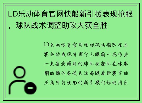 LD乐动体育官网快船新引援表现抢眼，球队战术调整助攻大获全胜
