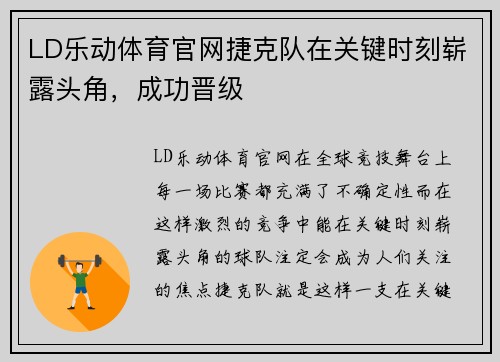 LD乐动体育官网捷克队在关键时刻崭露头角，成功晋级