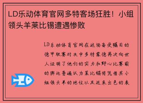 LD乐动体育官网多特客场狂胜！小组领头羊莱比锡遭遇惨败