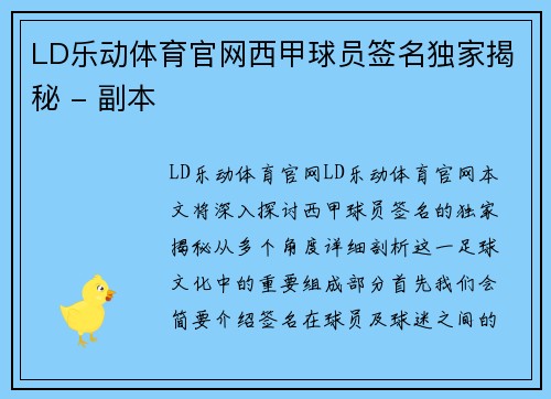 LD乐动体育官网西甲球员签名独家揭秘 - 副本