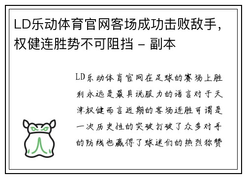 LD乐动体育官网客场成功击败敌手，权健连胜势不可阻挡 - 副本