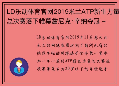 LD乐动体育官网2019米兰ATP新生力量总决赛落下帷幕詹尼克·辛纳夺冠 - 副本