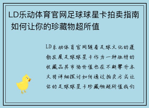 LD乐动体育官网足球球星卡拍卖指南 如何让你的珍藏物超所值